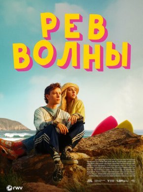 Рёв волны