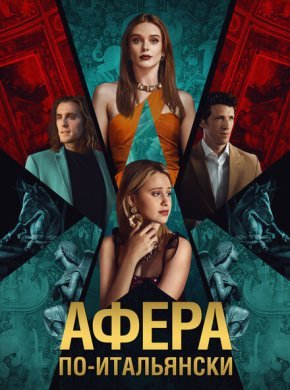 Афера по-итальянски