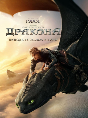 Как приручить дракона