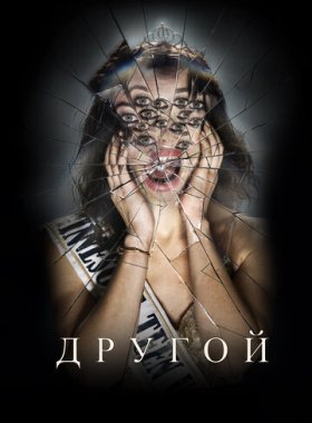 Другой