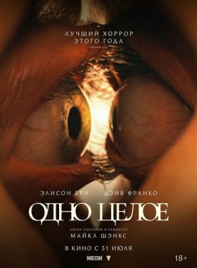 Одно целое