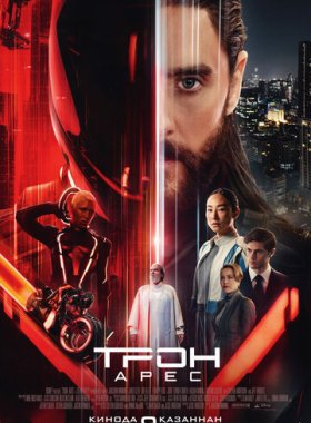 Трон: Арес
