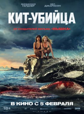 Кит-убийца
