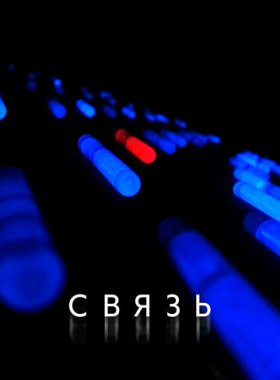 Связь